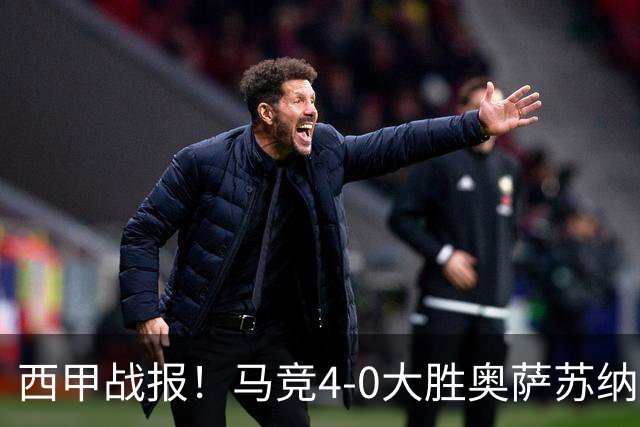 西甲战报！马竞4-0大胜奥萨苏纳，戴维传射助力球队升至第3名！