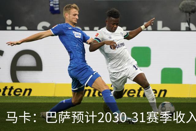 马卡：巴萨预计2030-31赛季收入达14.5亿欧，俱乐部最新估值65亿